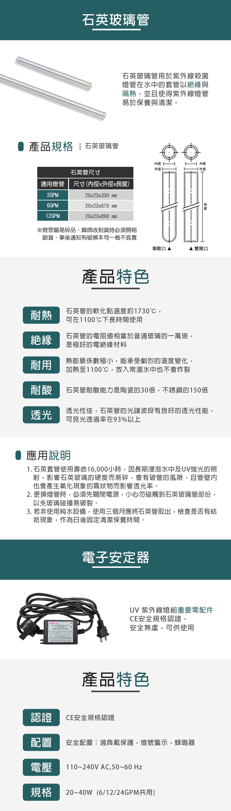 石英玻璃管 / 電子安定器，UV殺菌器的核心組件， 石英管絕緣/隔熱、 安定器CE認證